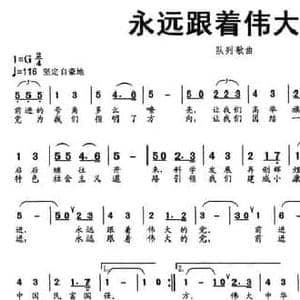 永远跟着伟大的党_民歌简谱_词曲:夏米力 夏米力