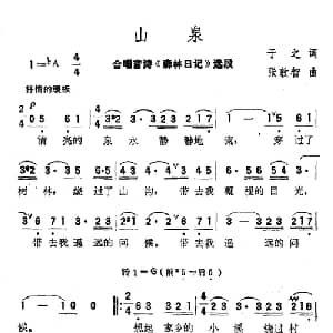 山泉_美声唱法乐谱_词曲:于之 张敦智