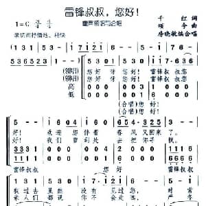 雷锋叔叔,您好！_儿歌乐谱_词曲:千红 颂今