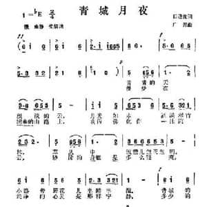青城月夜_民歌简谱_词曲:田逢俊 广源