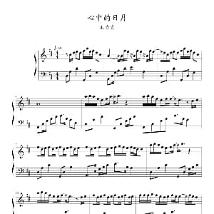 心中的日月 钢琴谱