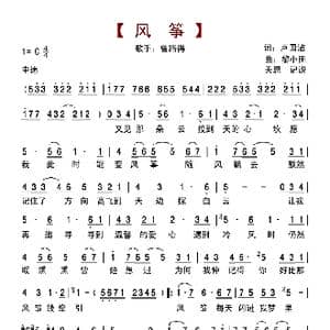 风筝_歌曲简谱_词曲:卢国沾 黎小田