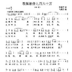歌舞相伴九百六十万_民歌简谱_词曲:张建中 乌嫩齐