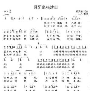 月牙泉鸣沙山_民歌简谱_词曲:杨天盛 杨天盛