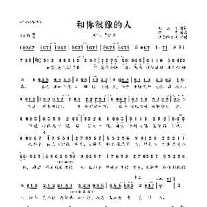 和你很像的人_歌曲简谱_词曲:余云飞 路勇