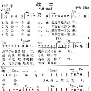 战士_通俗唱法乐谱_词曲:小曾 小曾
