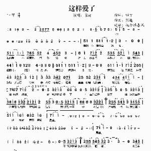 这样爱了_歌谱投稿_词曲:田丁 张婧