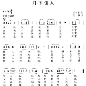 月下佳人_通俗唱法乐谱_词曲:陈栋荪 姚敏