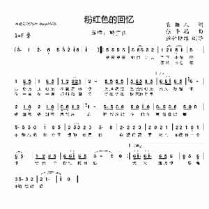 粉红色的回忆_歌曲简谱_词曲:袁丽人 张平福