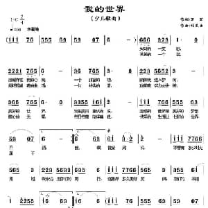 我的世界_儿歌乐谱_词曲:万宏 张琴玉