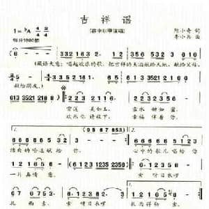 吉祥谣_民歌简谱_词曲:陈小奇 李小兵