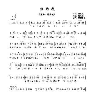 ​你的我_歌谱投稿_词曲:周礼茂 陈光荣