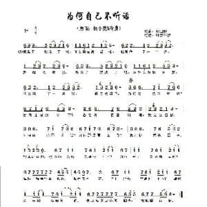 为何自己不听话_歌谱投稿_词曲:邱国新 邱国新