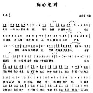 痴心绝对_通俗唱法乐谱_词曲:蔡伯南 蔡伯南