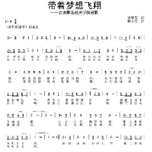 带着梦想飞翔_通俗唱法乐谱_词曲:曾明发 杨小亮
