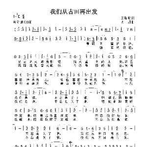 我们从古田再出发_歌曲简谱_词曲:王晓岭 栾凯