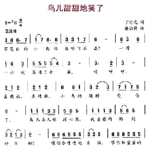 鸟儿甜甜地笑了_儿歌乐谱_词曲:丁时光 谢白倩