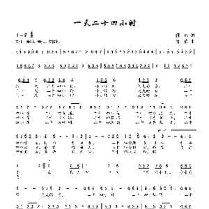 一天二十四小时_歌曲简谱_词曲:何也 邓俭
