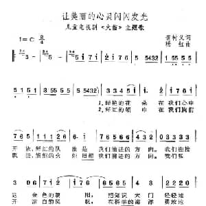 让美丽的心灵闪闪发光_儿歌乐谱_词曲:董树义 杨红