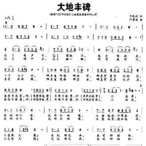 大地丰碑_民歌简谱_词曲:邓成彬 邓寿剑