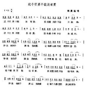 这个世界不能没有爱_民歌简谱_词曲:韩景连 张玉晶
