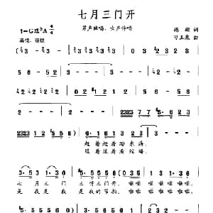 七月三门开_合唱歌谱_词曲:施翔 刁玉泉