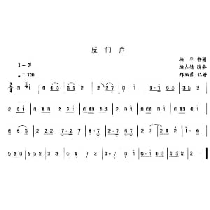 二人转谱 | 反门户—东北秧歌曲牌 二人转伴奏谱