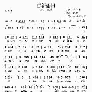 喜新恋旧_歌谱投稿_词曲:郭冬青 陈伟