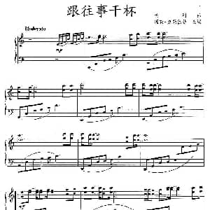 跟往事干杯 钢琴谱 长刚曲 查理 克莱德曼改编