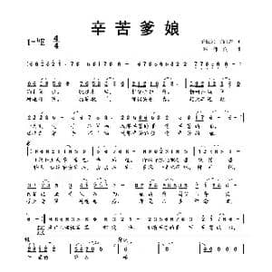 辛苦爹娘_歌曲简谱_词曲:王长元 王丽君 蔡体润