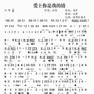 爱上你是我的错_歌谱投稿_词曲:雨霏 怕黑
