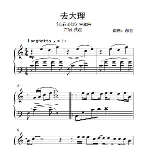 去大理 钢琴谱 郝云 郝云