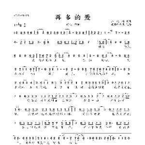 再多的爱_歌曲简谱_词曲:许婉琳 许婉琳