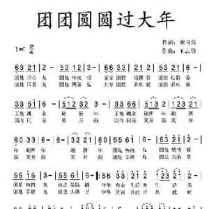 团团圆圆过大年_民歌简谱_词曲:索向传 王志勇