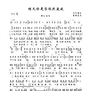 明天你是否依然爱我_歌曲简谱_词曲:杨立德 童安格