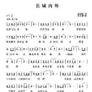 长城内外_民歌简谱_词曲:杨启舫 孟文豪