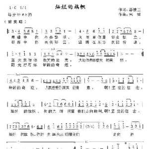 灿烂的旗帜_民歌简谱_词曲:潘桂兰 宋斌