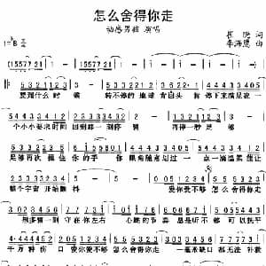 怎么舍得你走_通俗唱法乐谱_词曲:崔晓 李海鹰