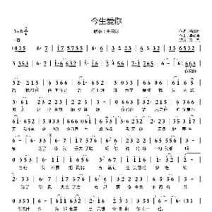 今生爱你_歌曲简谱_词曲:杨红梅 吴炎涛