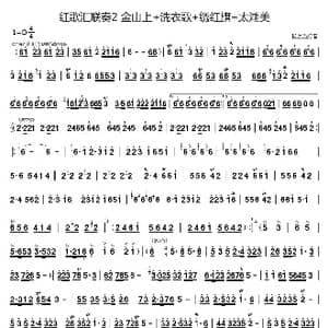 红歌汇联奏2 金山上 洗衣歌 绣红旗 太湖美_歌谱投稿