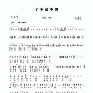 了不起中国_民歌简谱_词曲:李一泉 于珂群