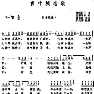 青叶城恋歌 日本 _外国歌谱_词曲:星间船一诗 张莉莉译词 佐藤宗幸曲 吴其辉配歌