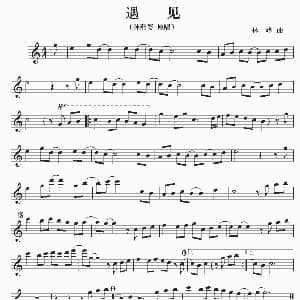 萨克斯谱 | 遇见