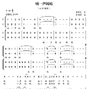 喊一声妈妈_合唱歌谱_词曲:杨新明 郁洲萍