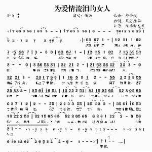 为爱情流泪的女人_歌谱投稿_词曲:贝诺德华 帅帅侠