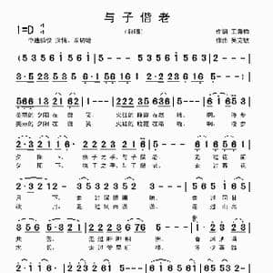 与子偕老_歌曲简谱_词曲:王秉钧 吴克敏