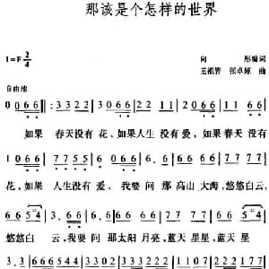 那该是个怎样的世界_通俗唱法乐谱_词曲:向彤编词 王祖皆 张卓娅