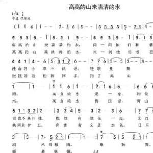 高高的山来清清的水_民歌简谱_词曲:银燕 晨笛