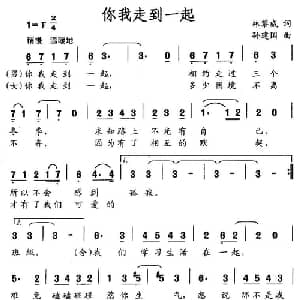 你我走到一起_通俗唱法乐谱_词曲:林黎威 孙建国