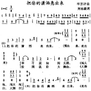 把你的潇洒亮出来_合唱歌谱_词曲:刘志毅 李嘉评